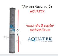 ไส้กรองคาร์บอน ID800 ขนาด 20" AQUATEK