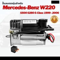 ปั๊มตรงรุ่น จำนวน 1ชุด Mercedes Benz W220 W211 W219 S Class ปั๊มช่วงล่างถุงลม ปั๊มรถเบนซ์ เบนซ์ W220 W221 W219  ปั๊มลม ปั้มลม ปั๊มไฟฟ้า