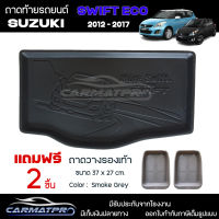 [ แถมฟรี! ] ถาดท้ายรถ Suzuki Swift 2012-2017 ถาดท้ายรถยนต์  ถาดหลังรถยนต์ เข้ารูป [ NEX ]