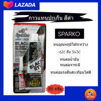 SPARKO กาวแทนปะเก็นสีดำขนาด 85g เซ็ทตัวภายใน5-20นาที ทนต่อน้ำมัน จาระบี ทนแรงสั่นสะเทือน ทนความร้อนสูง กาวดำติดฝาสูบรถยนต์  แถมฟรี Sparko Super Glue