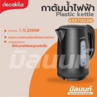 Decakila รุ่น KEKT003W กาต้มน้ำ พลาสติก ความจุ 1.7 ลิตร ขนาด 2200 วัตต์