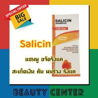 ซาลิซิน แชมพู Salicin Shampoo สะเก็ดเงิน คัน รังแค ผมร่วง ของแท้100%