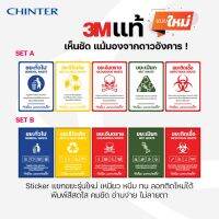 CHINTER สติกเกอร์ติดถังขยะ3Mแท้ และPVC กันน้ำ ทนแดดดด ขนาดA4,A5 คัดแยกขยะ สำหรับติดหน้าถังขยะ ตั้งแต่14ลิตรถึง240 ลิตร