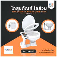 โถส้วม Manual Toilet COMPACT SFMTM-01 SEAFLO