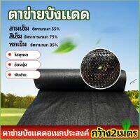 Gw ตาข่ายกันแดด ตาข่ายบังแดด สแลนกันแดด shade net