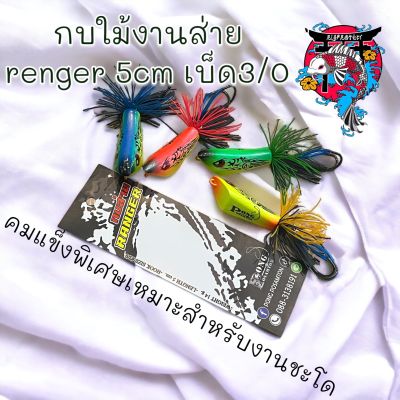 กบไม้ส่าย รุ่นRenger 5 cm เบ็ด3/0 หนัก 14 กรัม คมแข็ง แอ็คชั่นหนัก ตกปลาโด ปลาช่อน เหยื่อปลอม เหยื่อตกปลา เหยื่อปลอม