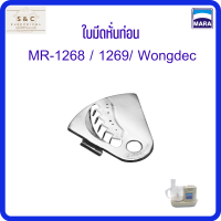 ใบมีดหั่นท่อน Mara เครื่องปั่นมาร่า รุ่น1268/รุ่น1269/Wongdec