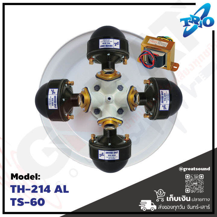 trio-th-214-al-ยูนิต-ts-60-line-300-w-ปากฮอร์นอลูมิเนียมขนาด-21-นิ้ว-1-ไส้-4-ยูนิต-พร้อมยูนิต-ts-60-และ-ลายน์ลูก-300-w-พร้อมขาโครงเหล็ก-แข็งแรงทนทาน