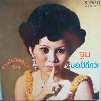 แผ่นเสียง 7 นิ้ว ชุด จูบ ขอโง่ดีกว่า ดาวใจ ไพจิตร ร้อง ร้าน metrorecords