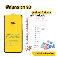 ฟิล์มกระจกนิรภัย 9D เต็มกาว ใช้สำหรับ iphone 14 Pro max 13 Pro max |13pro/13/12 Pro Max|12|11 pro max|11|XR|X| 8|7| 6Plus |6|6s