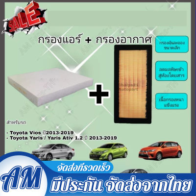 ชุด กรองอากาศ+กรองแอร์ TOYOTA VIOS YARIS ทุกรุ่น ปี 2014 2015 2016 2017 2018 2019 2020 (NCP150) รหัสอะไหล่ 17801-0Y040