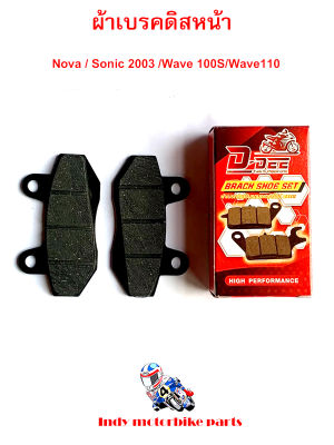 ผ้าเบรคดิสหน้า - Nova / Sonic 2003 /Wave 100S/Wave110 ผ้าเบรคโนวา ผ้าเบรคโซนิก 2003 ผ้าเบรคเวฟ 100s 110