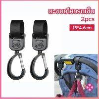 Missyou ตะขอห้อยรถเข็นเด็ก ตะขอห้อยของในรถเข็น  baby stroller hook