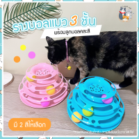 I&amp;CAT รางบอลแมว 3 ชั้น ขนาด 23x14 cm. สีในภาพตัวเลือกใกล้เคียงที่สุด ของเล่นแมว รางบอลแมว ลูกบอลหลากสี Tower Toy