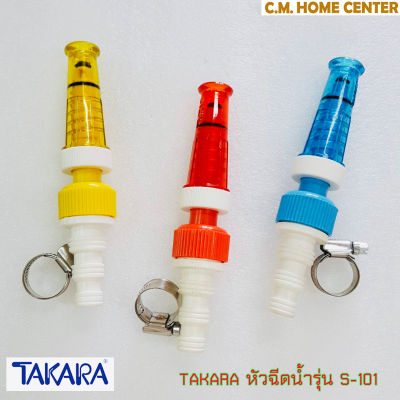 TAKARA หัวฉีดน้ำรุ่น S-101 มาตรฐาน น้ำหนักเบา ติดตั้งง่าย ทนทาน (แถมแหวนล๊อกสายยาง), ปืนฉีดน้ำ, ปืนรดน้ำต้นไม้, หัวฉีดรดน้ำ