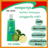 แชมพูสระผม ยาสระผม กิฟฟารีน Kaffira shampoo สูตรเย็น คาฟิร่า แชมพูอ่อนใส มะกรูด สระบ่อยได้ตามต้องการ