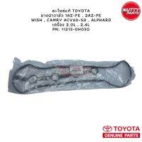 อะไหล่แท้ TOYOTA ยางฝาวาล์ว 1AZ-FE , 2AZ-FE WISH , CAMRY ACV40 ACV50 , ALPHARD เครื่อง 2.0L , 2.4L PN: 11213-0H030