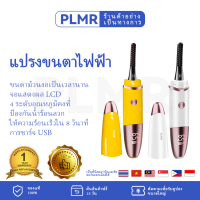 PLMR แปรงขนตาไฟฟ้า, ขนตาขดอุ่น, การควบคุมอุณหภูมิหลายระดับ, USB ชาร์จใหม่ได้, แปรงขนตาไฟฟ้า LCD