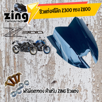 zing ชิวเเต่ง Z300 ทรง z800 อะคิลิกเเท้ สวยตรงรุ่น  / อุปกรณ์แต่งรถมอเตอร์ไซด์ ฟรีน๊อตทองชุด Zing ชิว