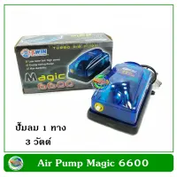 Magic 6600 ปั้มลม ปั้มออกซิเจน 1 ทาง สำหรับเลี้ยงกุ้ง ปลา