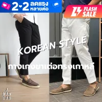 กางเกง 5 ส่วนชาย KOREAN MEN PANTS A MAN LAB กางเกงขายาว ชาย กางเกงผู้ชาย กางเกงขาเต่อ ผช A MAN LAB กางเกงขายาวผู้ชาย กางเกงสแล็คชาย กางเกง ชิโน่ MEN TROUSERS