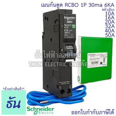 Schneider เบรกเกอร์กันดูด RCBO 1P 10A, 16A, 20A, 32A, 40A 50A 6kA 30mA ลูกเซอร์กิตกันดูด ลูกย่อยกันดูด QO1C06RCBO30 ลูกย่อย เบรกเกอร์ กันดูด ชไนเดอร์ Square D ธันไฟฟ้า