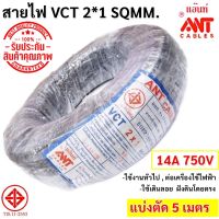 ?ส่งไว ค่าส่งถูก? ANT (5 เมตร) สายไฟ VCT 2*1 Sqmm สายไฟ อ่อน กลมดำ สายทองแดง หุ้มฉนวน 2 ชั้น งานไฟฟ้า ภาคสนาม อุตสหกรรมหนัก มี มอก.