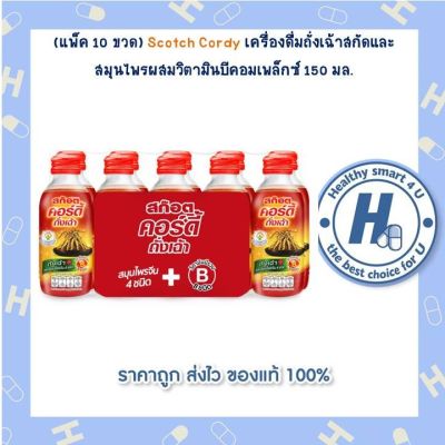 (แพ็ค 10 ขวด) Scotch Cordy เครื่องดื่มถั่งเฉ้าสกัดและสมุนไพรผสมวิตามินบีคอมเพล็กซ์ 150 มล.