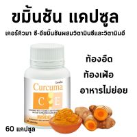 ขมิ้นชัน เคอร์คิวมา ซี-อี Curcuma C-E Giffarine #ขมิ้นชัน #ขมิ้นชันสกัด #ขมิ้นชันแคปซูล #ท้องอืด #ท้องเฟ้อ #ระบบย่อยอาหาร #กระเพาะอาหาร #อาหารเสริม