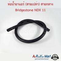 ท่อน้ำยาแอร์ (สายเปล่า) สายกลาง Bridgestone NDX 11 (ความยาว 1 เมตร) #ท่อแอร์ #สายน้ำยา