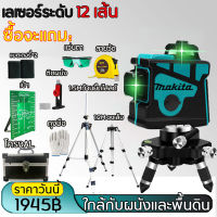 MAKITA เลเซอร์ระดับ 2/5/12Lines Green Laser Level แถม แว่นตา + กล่อง เครื่องวัดระดับเลเซอร์ เลเซอร์ เลเซอร์ระดับ 12 เส้น 360 องศา กล่