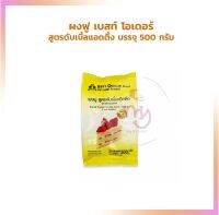 ผงฟู เบสท์ โอเดอร์ สูตรดับเบิ้ลแอดติ้ง บรรจุ 500 กรัม/ถุง Other Additives &amp; Yeast สารเสริม เชื้อเร่ง ผงฟู ยีสต์