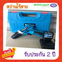 [[ส่งฟรี ไม่ต้องใส่โค้ด]] สว่านไร้สายMAKITA เจาะคม เจาะหนัก กำลังวัตต์ 99Vแบตเตอรี่มาให้ถึง 2 ก้อน แท่นชาร์จมากีต้า 1 อัน