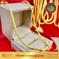 W014 สร้อยคอ ลายกระดูกงูกลม เศษทองคำแท้ ไซส์ 20-24 นิ้ว หนัก 2 บาท (1 เส้น)