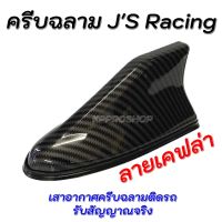 ? ?โปรโมชั่น เสาอากาศ JS RACING ทรงคลีบฉลาม - สีเคฟล่า คาร์บอน เสาอากาศสำหรับติดรถยนต์ รับสัญญาณได้ดี มียางรอง ราคาถูก? ขายดี แนะนำ รับสัญญาณได้  อุปกรณ์เสริมรถยนต์