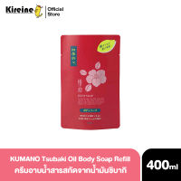 KUMANO Tsubaki Oil Body Soap Refill คุมาโนะ ซึบากิ ออย บอดี้ โซป ครีมอาบน้ำ