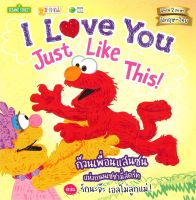 หนังสือ   I Love You Just Like This! ก๊วนเพื่อนแสนซน แห่งถนนเซซามี่สตรีท ตอน รักนะจ๊ะ เอลโม่ลูกแม่!