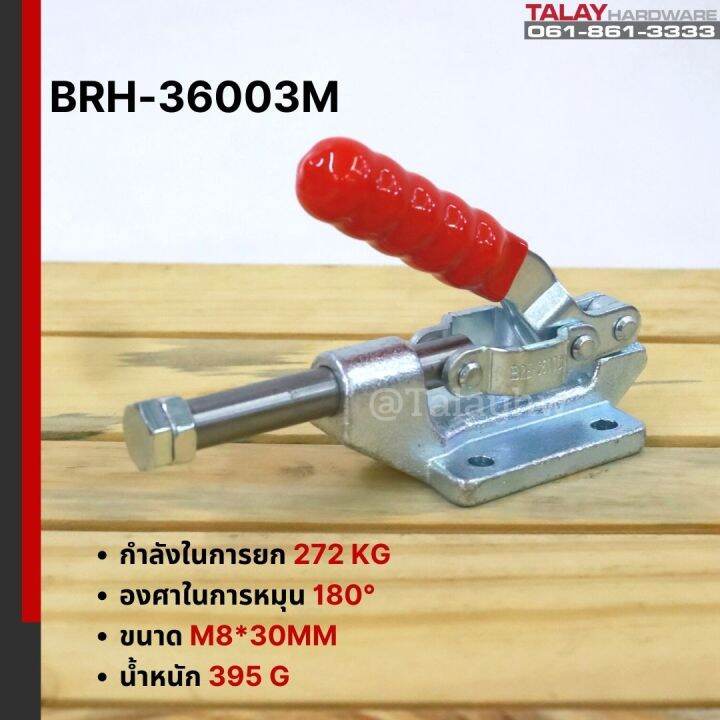 toggle-clamps-brh-36003m-horizontal-แคมป์จับชิ้นงาน-brh-36003m