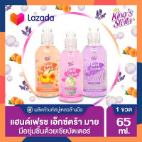 King’s Stella Hand Fresh Extra Mild Liquid Soap สบู่เหลวล้างมือ สูตรอ่อนโยนพิเศษ สบู่ล้างมือ สบู่เหลว สบู่ 65ml(ขวดเล็ก)