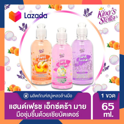 King’s Stella Hand Fresh Extra Mild Liquid Soap สบู่เหลวล้างมือ สูตรอ่อนโยนพิเศษ สบู่ล้างมือ สบู่เหลว สบู่ 65ml. (ขวดเล็ก)