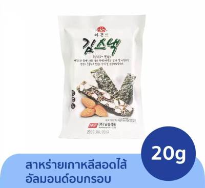 สาหร่ายเกาหลีอบกรอบ อัลมอนด์ สแนค เลเวอร์ สอดไส้อัลมอนด์ almond laver snack 20g