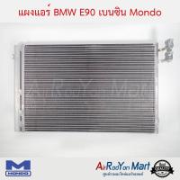 แผงแอร์ BMW E90 เบนซิน Mondo บีเอ็มดับเบิ้ลยู E90 ,X1 E84 2009-2014 #แผงคอนเดนเซอร์ #รังผึ้งแอร์ #คอยล์ร้อน