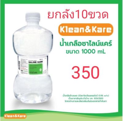 Klean &amp; Kare คลีนแอนด์แคร์ ขวดดัมเบล 1,000 ml (10 ขวด/ลัง) น้ำเกลือล้างแผล ล้างจมูก ล้างคอนแทคเลน