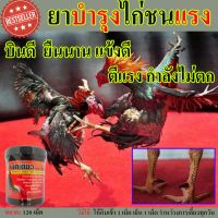 ยาบำรุงไก่ ชน ยาบำรุงไก่ชนตี ยาบำรุงไก่คึก เม็ดเดียว สูตร 3000 ตึง เลี้ยงก่อนชน สำหรับไก่ชน แก้ ไก่ขาอ่อนแรง ไก่ขาบวม ไก่ขาเจ็บ ไก่ชนขาอ่อน สมุนไพรบำรุงไก่ชน บรรจุ 120 เม็ด ยาทนไก่ชน ยากำลังไก่ชน ยากำลังไก่ บำรุงขาไก่ ไก่ชนพม่า ไก่ชน ส สุวรรณ ไก่ตี