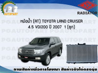 หม้อน้ำ (AT) TOYOTA LAND CRUISER 4.5 VDJ200 ปี 2007 (1 ลูก)