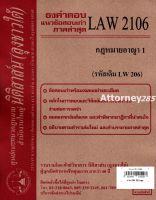 ชีทธงคำตอบ LAW 2106 (LAW 2006) กฎหมายอาญา 1 (นิติสาส์น ลุงชาวใต้) ม.ราม