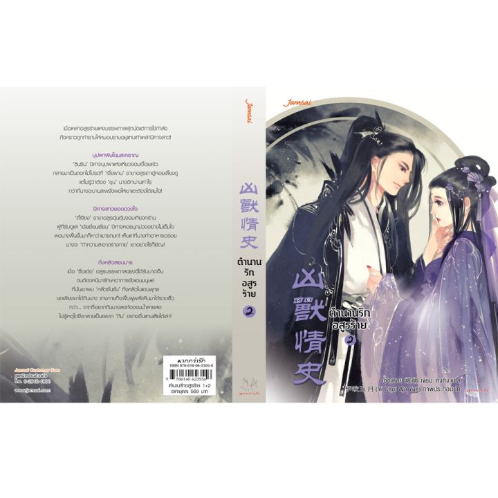 jamsai-หนังสือ-นิยายแปลจีน-ตำนานรักอสูรร้าย-เล่ม-1-2-2-เล่มจบ-บริการเก็บเงินปลายทาง