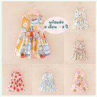 ?มาใหม่? เดรสเด็กผู้หญิง เดรสคุณหนู น่ารัก Set 2 สำหรับ 6 เดือน - 4 ปี Dress for little girls soft and elegant