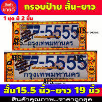 กรอบป้ายทะเบียน 2 ชิ้น D.DUCK สั้น-ยาว  ใส่กับทุกรุ่น ขนาด สั้น15.5 นิ้ว-39.5 ซม. ยาว 19 นิ้ว -49 ซม.