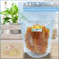 CGD ขนมสุนัข ขนมสุนัข สันในไก่อบแห้ง 100% ไม่ปรุงรส ไม่แต่งกลิ่น ไม่ใส่สี และไม่มีวัตถุกันเสีย ข ขนมหมา  ขนมสัตว์เลี้ยง